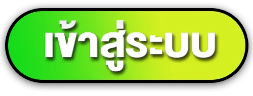 เข้าสู่ระบบ BY หวยออนไลน์ไม่มีขั้นต่ํา