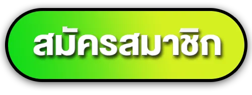 สมัครสมาชิก BY หวยออนไลน์ไม่มีขั้นต่ํา
