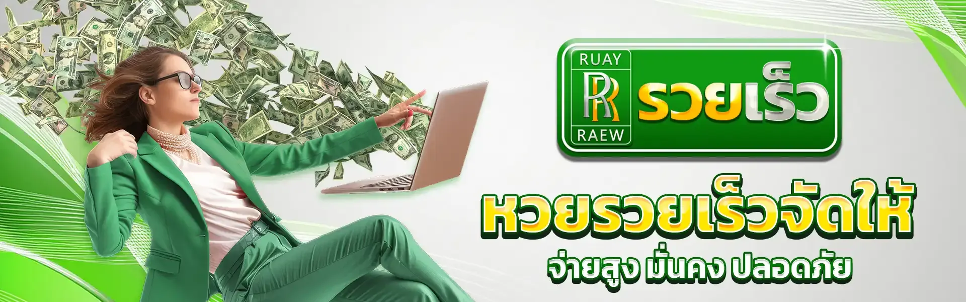 หวยรวยเร็วจัดให้ BY หวยออนไลน์ไม่มีขั้นต่ํา