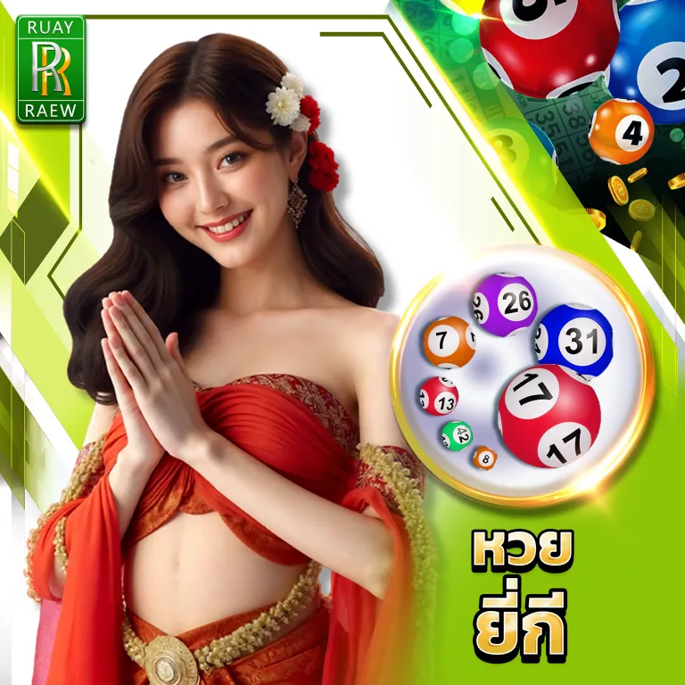 หวยยี่กี BY หวยออนไลน์ไม่มีขั้นต่ํา