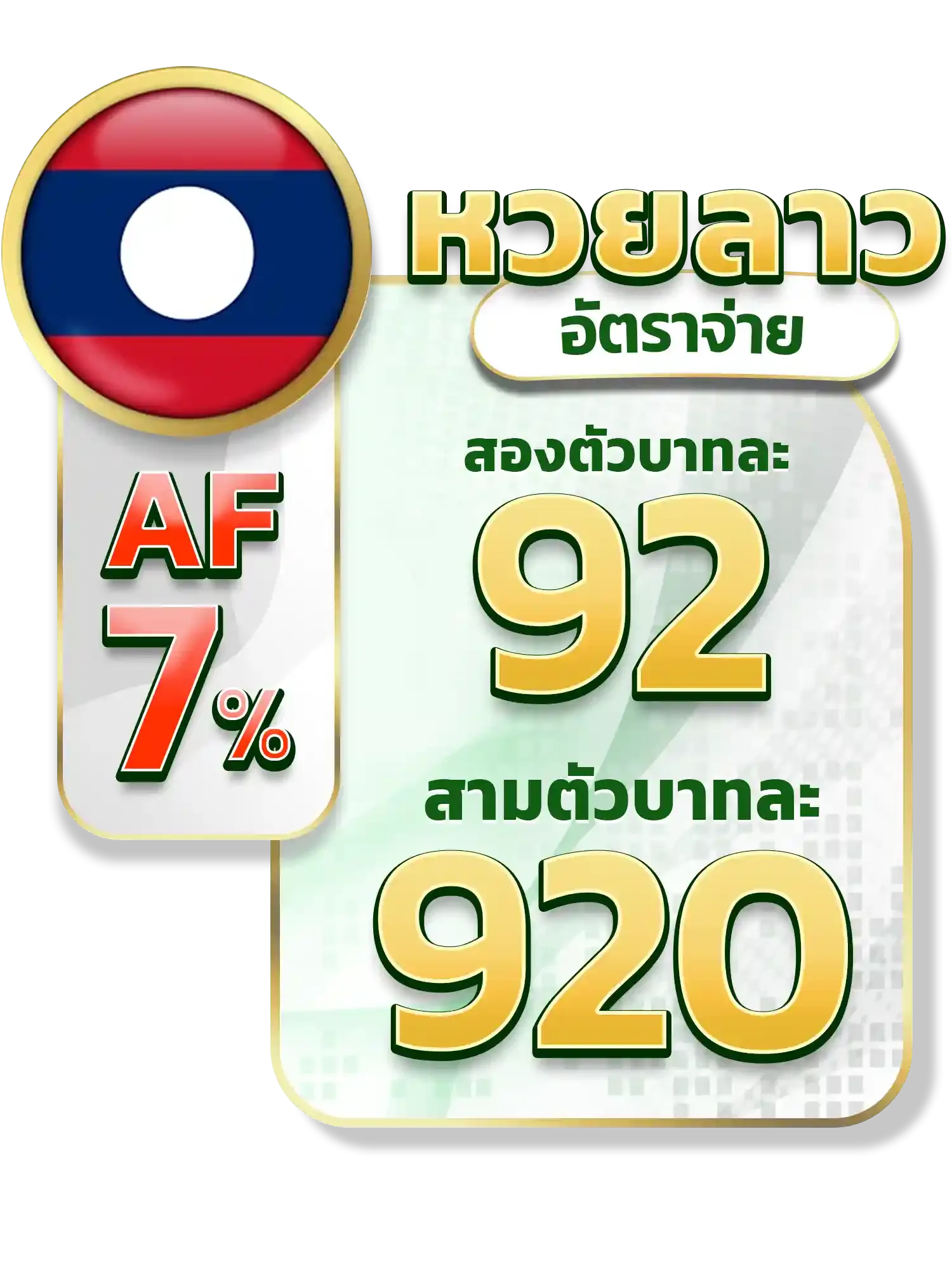 หวยลาว-บาทละ-920 BY หวยออนไลน์ไม่มีขั้นต่ํา