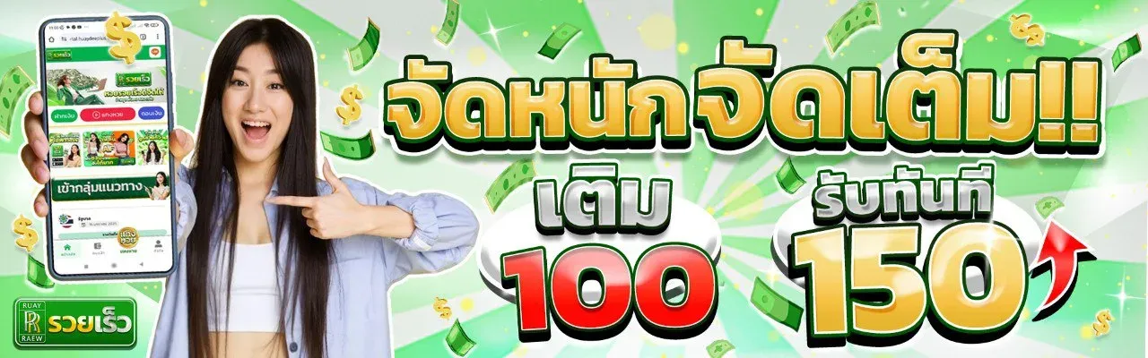 เติม100รับ150 BY หวยออนไลน์ไม่มีขั้นต่ํา